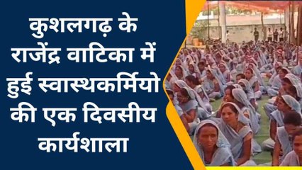 कुशलगढ़: स्वास्थकर्मियो की कार्यशाला में मंत्री बामनिया ने की शिरकत, जानिए क्‍या कहा..