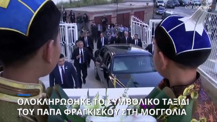 Ολοκληρλωθηκε το συμβολικό ταξίδι του Πάπα Φραγκίσκου στη Μογγολία