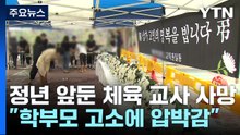 정년 앞두고 극단 선택..."학부모 고소에 압박 느껴" / YTN