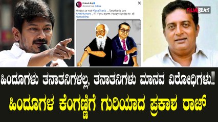 ಸನಾತನ ಧರ್ಮವನ್ನು ಉಲ್ಲೇಖ ಮಾಡಿ ಹಿಂದೂಗಳಿಗೆ ಅವಮಾನ ಮಾಡಿದ್ರಾ ಪ್ರಕಾಶ್ ರಾಜ್!