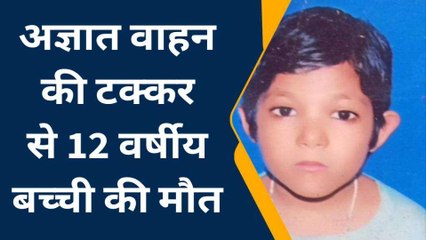 मेरठ: सड़क पार कर रही थी 12 साल की बच्ची, मौत बनकर अज्ञात वाहन ने मारा झपट्टा