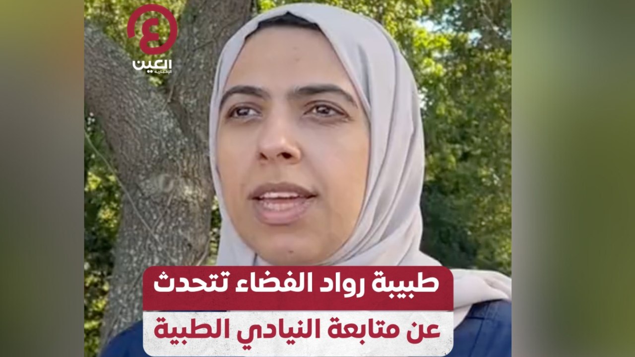 طبيبة رواد الفضاء تتحدث عن متابعة النيادي الطبية
