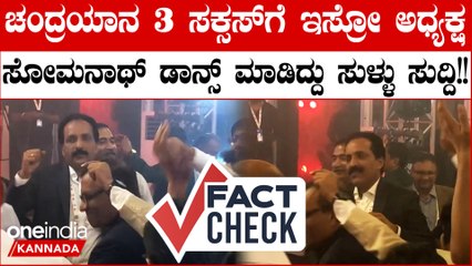 ಪಾರ್ಟಿ ಮೂಡ್ ನಲ್ಲಿ ಇಸ್ರೋ ಅಧ್ಯಕ್ಷ S ಸೋಮನಾಥ್ ಡ್ಯಾನ್ಸ್ ಮಾಡಿದ್ದು ಚಂದ್ರಯಾನ 3 ಸಕ್ಸಸ್ ಗಲ್ಲ!!