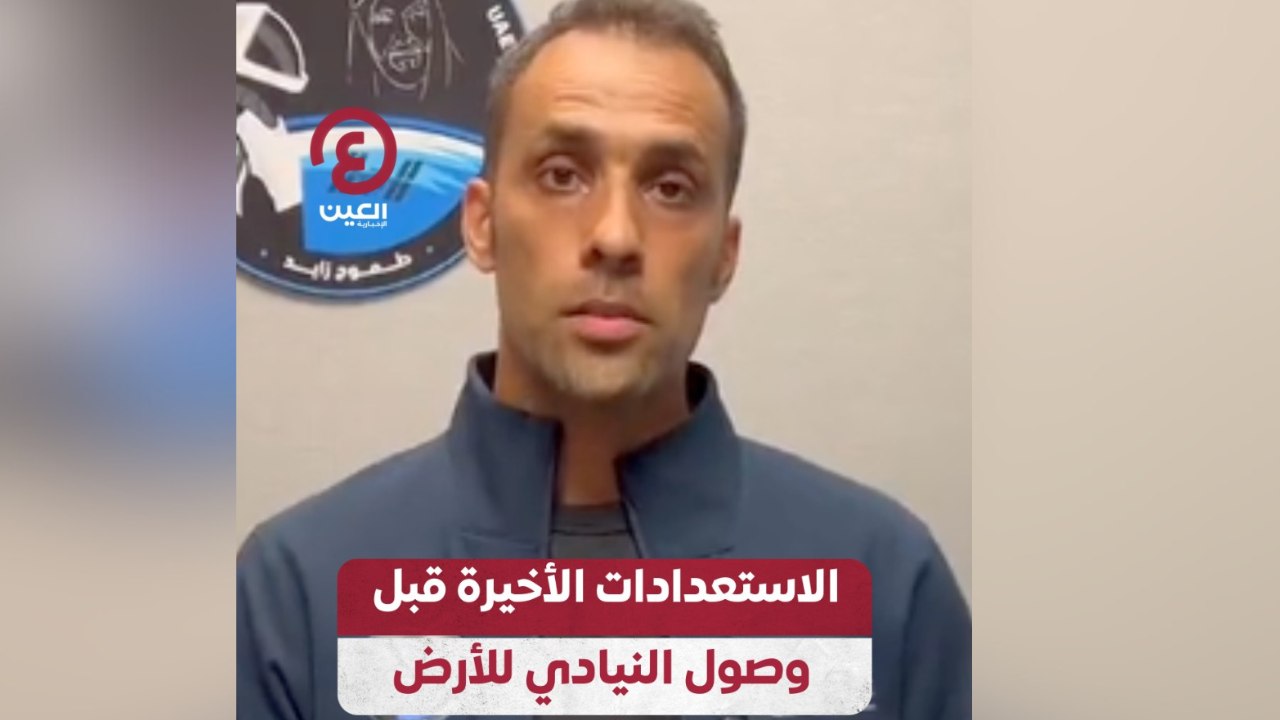 الاستعدادات الأخيرة قبل وصول النيادي للأرض