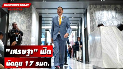 "เศรษฐา" ฟิตนัดคุย 17 รมต.เพื่อไทยก่อนลุยงาน | DAILYNEWSTODAY 04/09/66