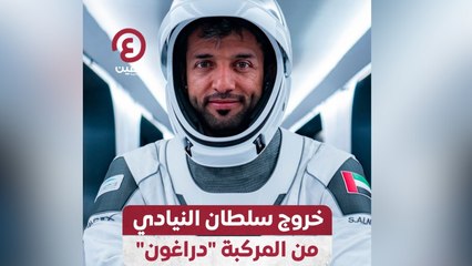 خروج سلطان النيادي من المركبة "دراغون"