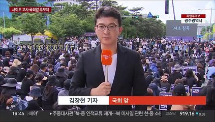 전국 교사들 추모집회 집결…학교 일선 일부 혼란도