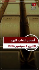 «عيار 21 يعود للارتفاع» مفاجأة في أسعار الذهب اليوم الأثنين 4 سبتمبر 2023