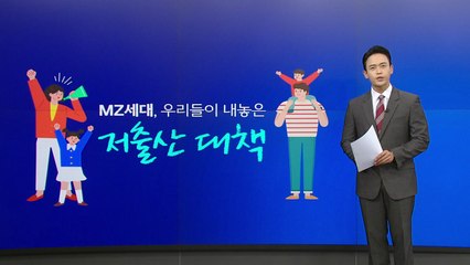 MZ세대가 내놓은 저출산 대책은?..."연애세포 깨우기?" [앵커리포트] / YTN