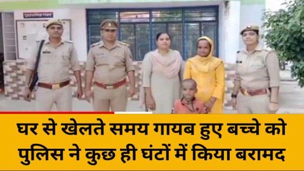 अमरोहा: घर से खेलते समय गायब हुए बच्चे को पुलिस ने कुछ ही घंटों में किया बरामद