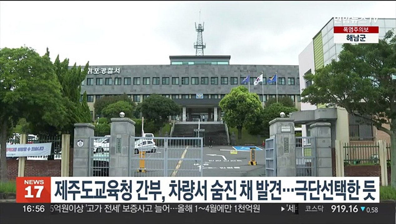 제주도교육청 간부, 차량서 숨진 채 발견…극단적 선택한 듯