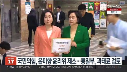 Télécharger la video: 국민의힘, 윤미향 윤리위 제소…통일부, 과태료 검토