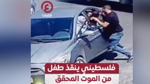 فلسطيني ينقذ طفل من الموت المحقق