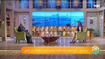 "سيرة بطل".. اللواء محمد زكي الألفي يحكي كواليس حرب أكتوبر