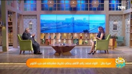 أحد أبطال حرب أكتوبر يبكي على الهواء لهذا السبب.. وسلمى عادل": مش عايزين نعيط