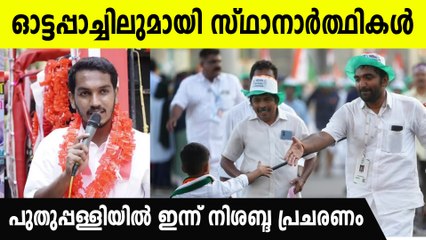 നിശബ്ദ പ്രചരണവുമായി ചാണ്ടി ഉമ്മനും ജെയ്ക്കും; നാളെ പോളിങ് ബൂത്തിലേക്ക്