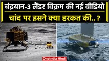 Chandrayaan 3 के Lander Vikram और Rover Pragyan की Moon से नई वीडियो आई | ISRO | वनइंडिया हिंदी