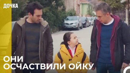 Демир и Угур провожают Ойку в школу -  Дочка 64 Серия