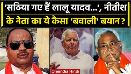 India Alliance: सठिया गए हैं Lalu Yadav, Nitish Kumar के नेता का बयान कितना बवाली है |वनइंडिया हिंदी