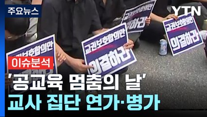 '공교육 멈춤' 현실화...전국 집회 / YTN