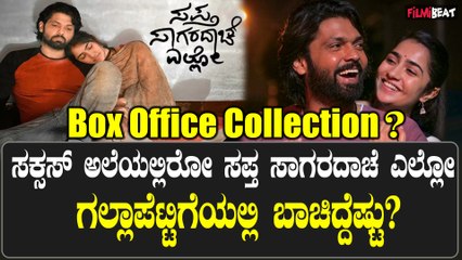 ಸಪ್ತ ಸಾಗರದಾಚೆ ಎಲ್ಲೋ ಸಿನಿನಾ ಬಾಕ್ಸ್ ಆಫೀಸ್ ನಲ್ಲಿ ಗಳಿಸಿದ್ದೆಷ್ಟು?