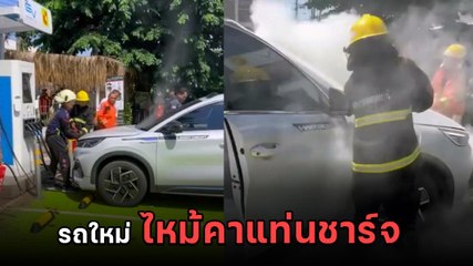 ระทึก ! ไฟไหม้รถไฟฟ้าป้ายแดง จอดชาร์จแบตฯ จู่ ๆ ควันโขมง