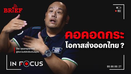 คอคอดกระ โอกาสส่งออกของไทย? | In Focus #beartaiBRIEF