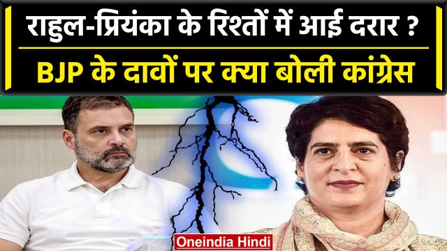 Rahul Gandhi और Priyanka Gandhi के रिश्तों में आई दरार, BJP ने क्यों किया ऐसा दावा | वनइंडिया हिंदी