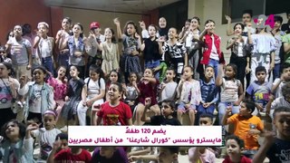 يضم 120 طفلاً مايسترو يؤسس كورال شارعنا من أطفال مصريين