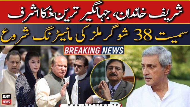 Monitoring begins for 38 sugar mills including Sharif family, Jahangir Tareen & Zaka Ashraf