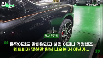 [씬속뉴스] 아파트 주차장에서 롤스로이스 '쿵'…"괜찮다"는 피해 차주 알고 보니
