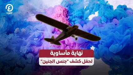 نهاية مأساوية لحفل كشف "جنس الجنين"