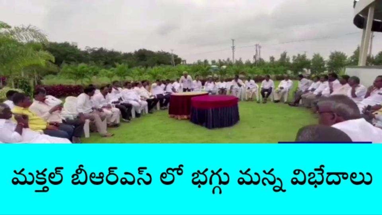 మక్తల్: నియోజకవర్గ బీఆర్ఎస్ లో భగ్గుమన్న వర్గ విభేదాలు