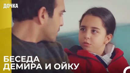 Демир и Ойку разговоривают дома - Дочка 65 Серия