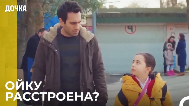 Демир забирает Ойку из школы - Дочка 65 Серия