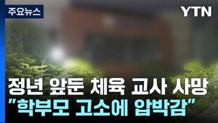 정년 앞두고 스스로 세상 등져..."학부모 고소에 압박" / YTN
