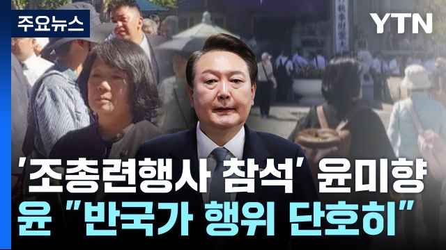 尹 반국가 행위 단호 대응 ...與, 윤미향 윤리위 제소 / YTN