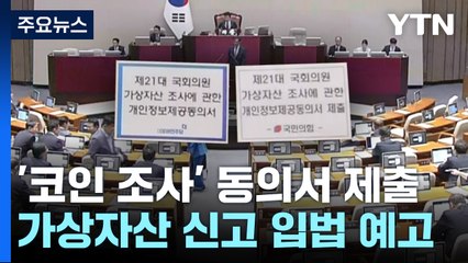 여야, '코인 조사' 동의서 제출 ...정부, 가상자산 신고 입법 예고 / YTN