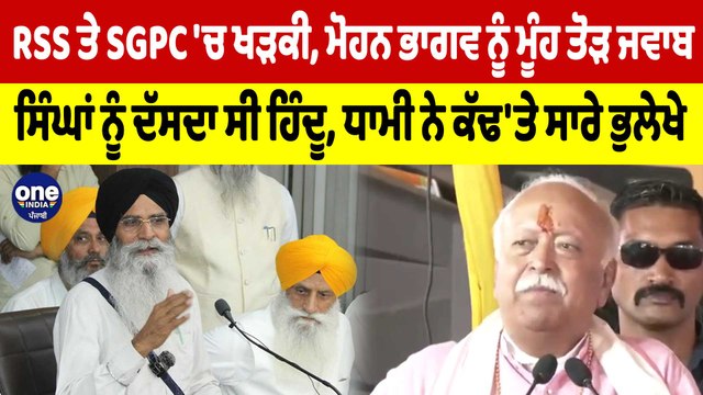 RSS ਤੇ SGPC 'ਚ ਖੜਕੀ, ਮੋਹਨ ਭਾਗਵ ਨੂੰ ਮੂੰਹ ਤੋੜ ਜਵਾਬ, ਸਿੰਘਾਂ ਨੂੰ ਦੱਸਦਾ ਸੀ ਹਿੰਦੂ |Oneindia Punjabi
