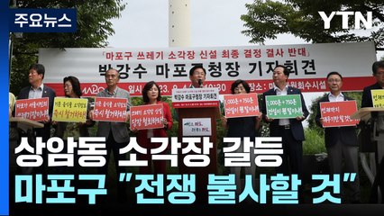 [서울] 마포구 "즉각 철회" vs 서울시 "예정대로"...소각장 갈등↑ / YTN