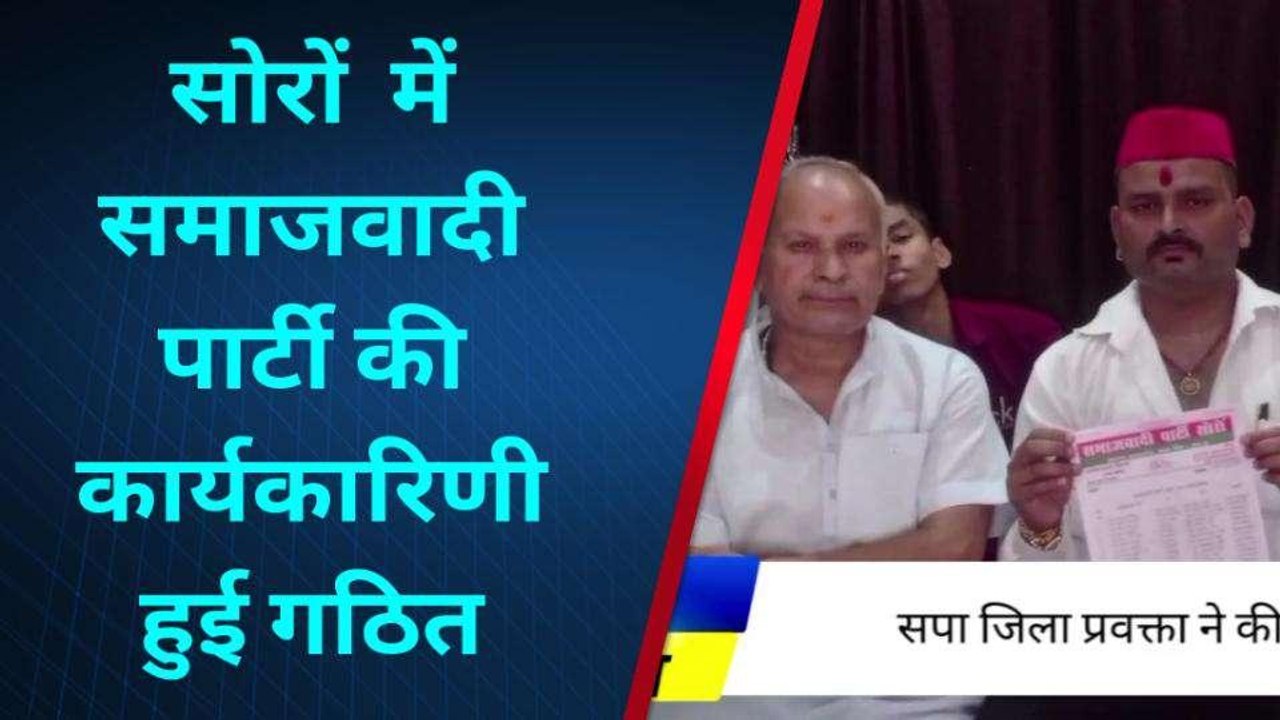 कासगंज: सोरों में सपा नगर कार्यकारिणी हुई गठित, पदाधिकारी हुए घोषित