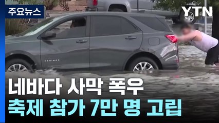 네바다 사막 폭우로 캠핑객 7만 명 고립..."불편도 즐긴다" / YTN