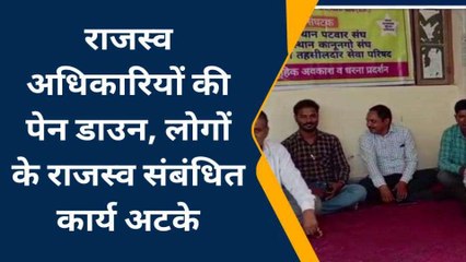 पाली: राजस्व अधिकारियों की पेन डाउन हड़ताल, लोगों के राजस्व संबंधित कार्य अटके