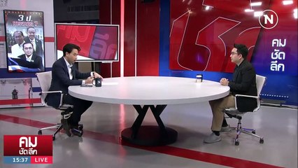 “เพื่อไทย-กองทัพ” จับมือประนอมอำนาจ? | รายการคมชัดลึก | 4 ก.ย. 66 | PART 2