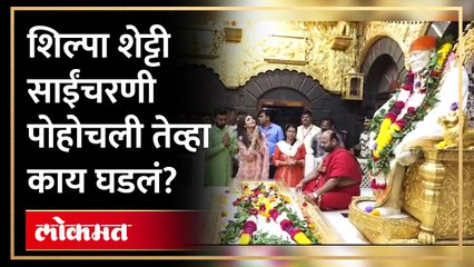 Download Video: पती समवेत शिल्पा शेट्टी साईबाबांच्या चरणी पोहोचली तेव्हा काय घडलं? Shilpa Shetty Saibaba Darshan HA4