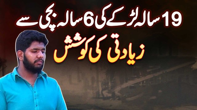 Larke Ki 6 Sala Bachi Se Ziadti Ki Koshish - Mene Kuch Nai Kia, Zameen Hathiyane Ke Lie Ilzam Lagaya