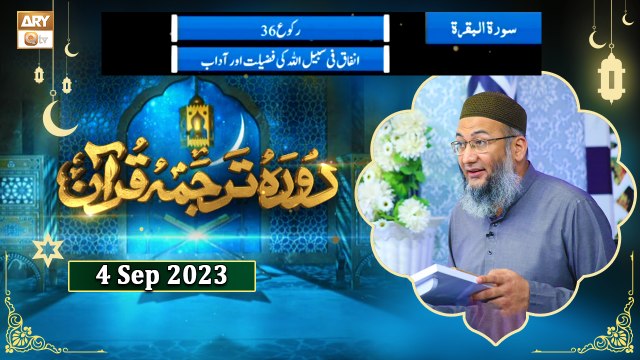 Daura e Tarjuma e Quran - Surah e Baqrah Ayat 261 to Ayat 281 - 4 September 2023 - ARY Qtv