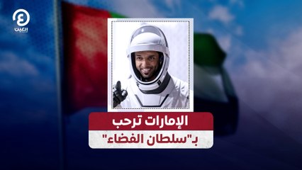 الإمارات ترحب بسلطان الفضاء