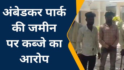 ललितपुर: अंबेडकर पार्क की जमीन पर दबंगों ने किया कब्जा