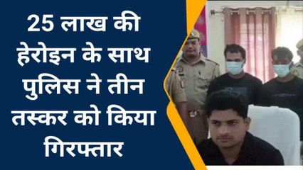 खाकी के हत्थे चढ़े ड्रग्स सप्लायर, 25 लाख की हेरोइन के साथ 3 अरेस्ट